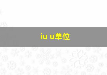 iu u单位